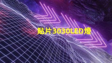 貼片3030LED燈珠哪個廠家質(zhì)量好？3030的主要技術(shù)參數(shù)是什么？